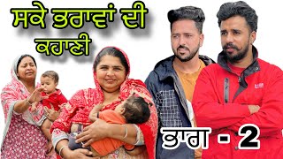 ਸਕੇ ਭਰਾਵਾਂ ਦੀ ਕਹਾਣੀ ਭਾਗ2 sake bhrawa di khani  New punjabi web series 2024  Ishu chahar [upl. by Harv]