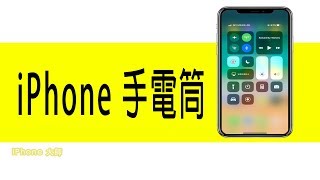 【iPhone How To】來電鈴聲總是聽不到怎麼辦？iPhone 手電筒竟然還能這樣用！LED閃爍功能讓你不再錯過手機的來電消息提醒 [upl. by Amlez]