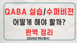 QABA 실습  수퍼비전 어떻게 받아야 할까 2024년부터 필수 시청  행동대장 김대용  23 [upl. by Eutnoj]