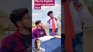 Pita ko angreji mein kya kahate Hain comedy realfoolste funny surajroxfunnyvibeo vikramcomedy [upl. by Pudens]