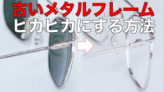 古いメタルフレームを新品のようにキレイにする方法！ 再メッキや塗装を剥がしてチタンの地を見せるなど新たなフレームに変身 [upl. by Rodd]