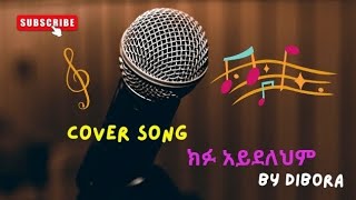 ክፉ አይደለህም  COVER SONG ዘማሪ ዲቦራORGINAL SINGER WALELIGN ASAFE [upl. by Sergias]