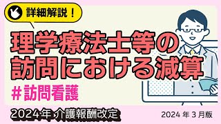 【詳細解説！】＜訪問看護＞ 理学療法士等の訪問における減算 2024年介護報酬改定（2024年3月版） [upl. by Anuahsar]