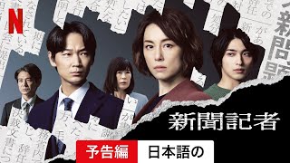 新聞記者The Journalist シーズン 1  日本語の予告編  Netflix [upl. by Ormiston]