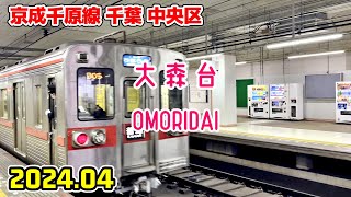 千葉散歩 大森台中央区 京成千原線 Chiba Japan Walk in Omoridai [upl. by Song]