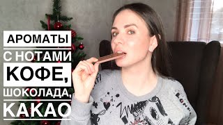 Ароматы с нотами кофе шоколада какао Kilian Amouage Tom Ford Nasomatto [upl. by Kelwin]