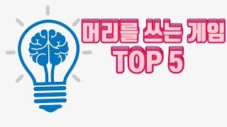 머리쓰기 정말 좋은게임 TOP 5 [upl. by Kelula164]