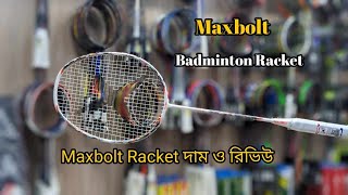 অরিজিনাল Maxbolt Badminton Racket কিনুন সবচেয়ে কম দামে। Badminton Racket Price in Bangladesh [upl. by Duer]