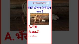 गरीबों का गाय किस कहा जाता है। important GK QUESTIONS gk shortvideo shorts shortviral ytshort [upl. by Sokairyk]