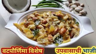 उपवासाची कच्च्या फणसाची सुकी भाजी  fansachi bhaji recipe upvas ki sabjji [upl. by Idaline]