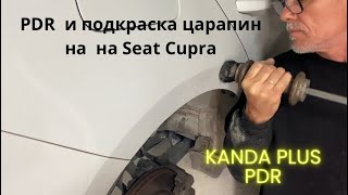 PDR и подкраска царапин на Seat Cupra [upl. by Hacim101]