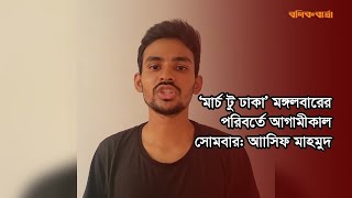 ‘মার্চ টু ঢাকা’ মঙ্গলবারের পরিবর্তে আগামীকাল সোমবার আাসিফ মাহমুদ Asif Mahmud  long march to Dhaka [upl. by Atoked631]