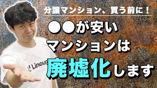 その分譲マンション、本当に購入して大丈夫？廃墟化するマンションの特徴を解説します。 [upl. by Ylrebma]