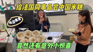 親手做瞭一大鍋米糕，法國同事吃的不亦樂乎，中國美食的魅力！ [upl. by Kosiur]