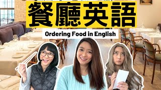 必懂餐廳英語 Restaurant English 🍔 ft Velo 華美銀行 [upl. by Dessma]