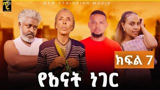 የእናት ነገር  ክፍል 7 Ye Enat Neger ep 7 New ethiopian drama part ልጆቹዋን ለማሳደግ ተደብቃ የምትለምነዋ የኔ ቢጤዋ እናት [upl. by Nothsa456]