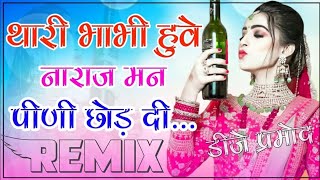 New Marwadi Song Dj Remix 2022  Thari Bhabhi Huve Naraj Last Peg DJ Remix  New Viral Song 2022 [upl. by Loren]