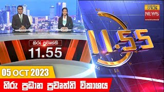 හිරු මධ්‍යාහ්න 1155 ප්‍රධාන ප්‍රවෘත්ති ප්‍රකාශය  HiruTV NEWS 1155AM LIVE  20231005 [upl. by Aihsiek]