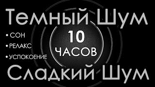 16 Темный шум 10 часов Сладкий шум для Сна Релакса и Успокоения 🛫 Шум в салоне самолета [upl. by Phyllis204]