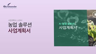 사업계획서소개서｜IT 농업 솔루션 사업계획서 [upl. by Aiouqes]