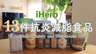 【iHerb HAUL】13件抗炎減脂食品兩款簡單營養的抗炎早餐燕麥碗萬能調味料快手微波料理 [upl. by Galina]