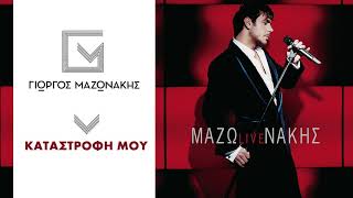 Γιώργος Μαζωνάκης  Καταστροφή Μου  Giorgos Mazonakis  Katastrofi Mou  Official Audio Release [upl. by Viguerie]