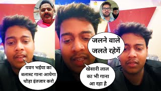 अभी अभी आये Live 🛑 Priyanshu Singh और बोला पवन भईया और खेसारी लाल का भी गाना आयेगा pawansingh [upl. by Wycoff]