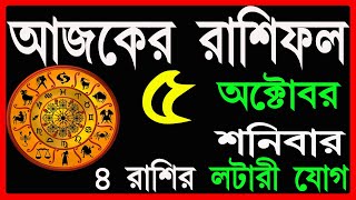 Ajker Rashifal 5th October 2024  bangla rashifal  আজকেররাশিফল  Rashifal today Aaj ka rashifal [upl. by Irap]