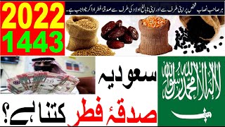 Eid Fitrah Fitrana 14432022 Amount in Saudi Arabia Eid fitra related news  Saudi Urdu News [upl. by Bora958]