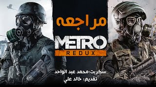 مراجعه لعبه Metro Redux [upl. by Brunn]