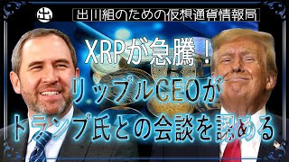 ［20241113］XRPが急騰！リップルCEOがトランプ氏との会談を認める【仮想通貨・暗号資産】 [upl. by Namrak]