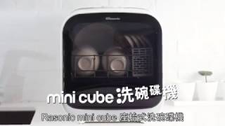 Rasonic mini cube 洗碗碟機 示範短片 [upl. by Wendye138]