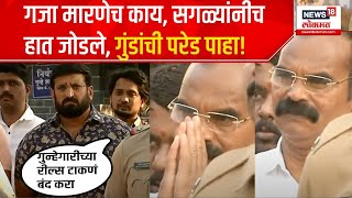 Pune Gangster Gaja Marne  गजा मारणेनेही हात जोडले पुणे आयुक्त Amitesh Kumar यांचा गुंडांना दम [upl. by Eahsed]