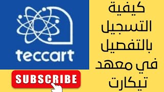 كيفية التسجيل في معهد تيكارت  Comment faire une demande dadmission à lInstitut Teccart [upl. by Bore]