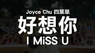 Joyce Chu 四葉草 好想你 I MiSS U 歌詞lyricsHD [upl. by Okin]