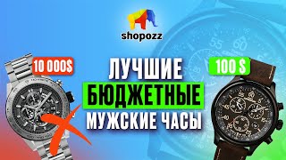 Как выбрать МУЖСКИЕ ЧАСЫ  Топ 20 БЮДЖЕТНЫХ брендов  SHOPOZZRU [upl. by Beffrey384]