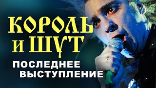 Последнее выступление Михаила Горшенёва  Король и Шут  НАШЕСТВИЕ 2013 [upl. by Amity]