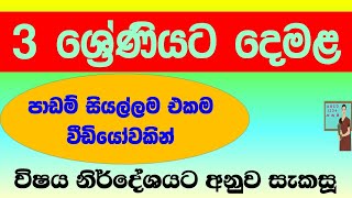 Grade 3 tamil  3 වසර දෙමළ පාඩම් සියල්ලම  tamil Guruthumi 3ශ්‍රේණිය [upl. by Lotson480]