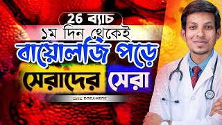 HSC 26 প্রথম দিন থেকেই বায়োলজি পড়ে সেরাদের সেরা [upl. by Kariotta]