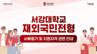 서강대학교 재외국민전형 서류평가 및 지원자격 관련 안내 [upl. by Ruttger]