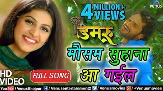 Khesari Lal Yadav का VIDEO SONG  Mausam Suhana Aa Gayil  Damru  Bhojpuri Song [upl. by Ruford850]