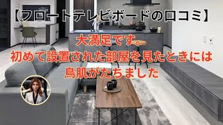 【フロートテレビボードの口コミ】大満足です。初めて設置された部屋を見たときには鳥肌がたちました [upl. by Yenreit185]