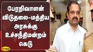 பேரறிவாளன் விடுதலைமத்திய அரசுக்கு உச்சநீதிமன்றம் கெடு   Perarivalan Case  Supreme Court [upl. by Zollie]