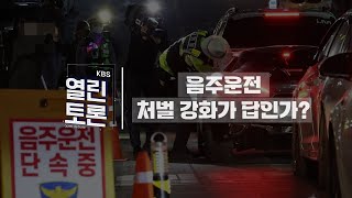 KBS 열린토론 끊이지 않는 음주운전 사고 원인과 해법은  KBS 240213 방송 [upl. by Holtz]