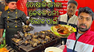 ତୋଷାଳି ମେଳା ଧନୀ ଲୋକଙ୍କ ପାଇଁ  My Honest Experience at Bhubaneswar Toshali Mela [upl. by Ujawernalo]