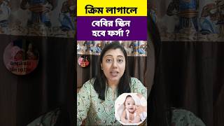 এই Baby Cream লাগালে বাচ্চার স্কিন হবে ফর্সাshorts bengalibabycaretoptotoe [upl. by Debbi]