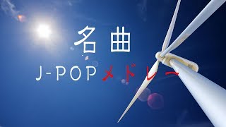 名曲JPOPピアノメドレーBGM  癒しBGM  勉強用BGM  作業用BGM  ピアノインストゥルメンタルBGM [upl. by Ahsiloc863]