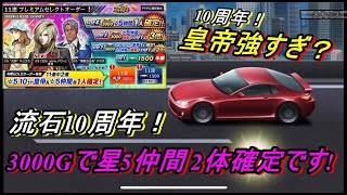 ドリスピ 10周年に相応しい！過去最強の神ガチャ！ [upl. by Eiaj]