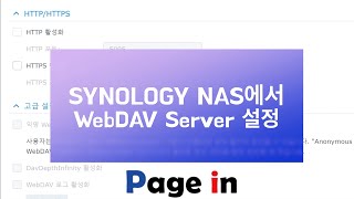 Page in net 618 Synology NAS에서 WebDAV Server 설정 [upl. by Bennion]