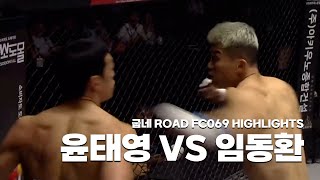 레프트훅 한방으로 황인수 눈앞까지 당도한 임동환 YOON TAEYOUNG VS LIM DONGHWAN 굽네 ROAD FC 069 HIGHLIGHTS [upl. by Lynnworth]